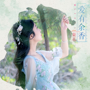 爱有余香封面