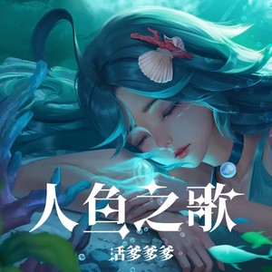 人鱼之歌