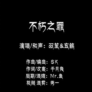 不朽之罪封面