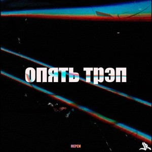 Опять трэп (Explicit)