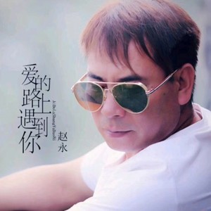 爱的路上遇到你 (DJ版伴奏)