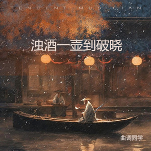 浊酒一壶到破晓 (和声伴奏)