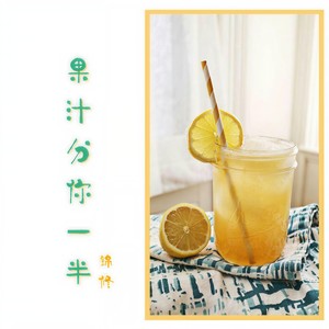 果汁分你一半