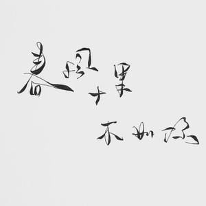 鹿先森乐队-春风十里 (一沫 remix)