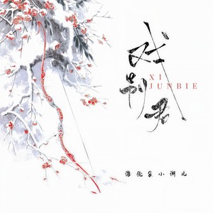 戏别君-海伦&小淅儿