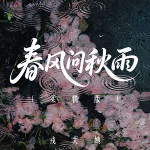 春风问秋雨 (柔情版)