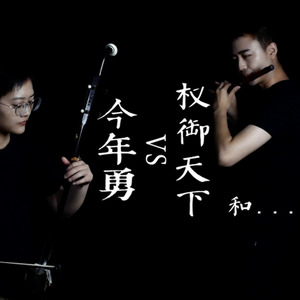 许嵩-今年勇vs权御天下vs加勒比海盗 (新怪音) (新怪音MonsterMusic / 徐泽灏 / 周光明啊 remix)