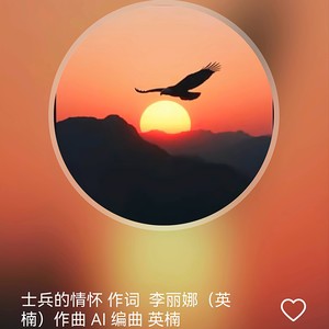 士兵的情怀 作词 李丽娜 （英楠细语）编曲 英楠 AI
