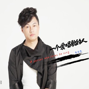 一个爱唱歌的人