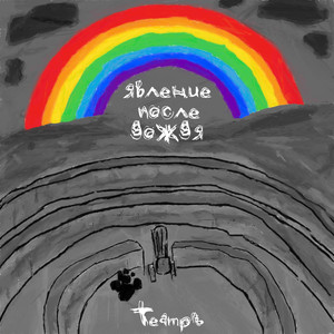 Явление после дождя