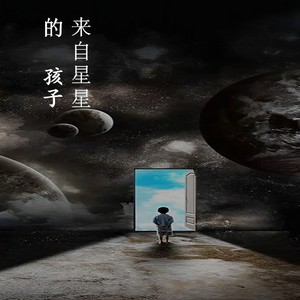来自星星的孩子