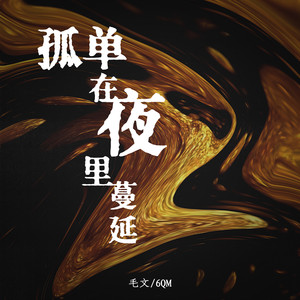 孤单在夜里蔓延 (伴奏)
