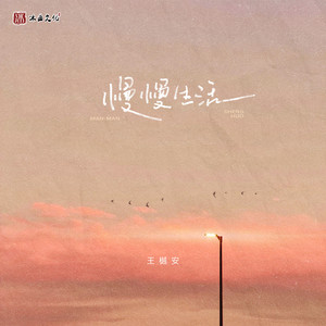 慢慢生活