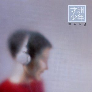 섬 (Feat. Sweetpea) (岛)