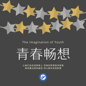 青春畅想