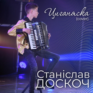 Циганяска