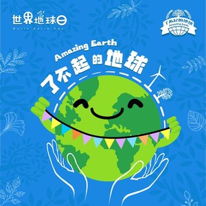 了不起的地球 MMA (伴奏)