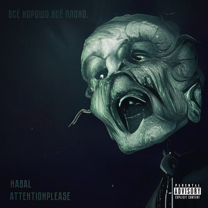 Всё хорошо. Всё плохо. (Explicit)