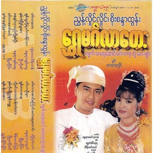 Shwe Mingalar Tay