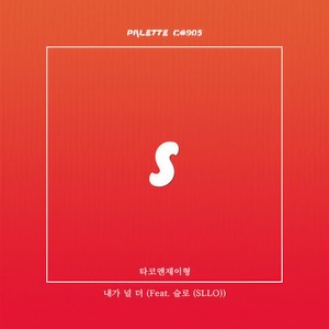 내가 널 더 (feat. 타코앤제이형, 슬로) (I Love You More)