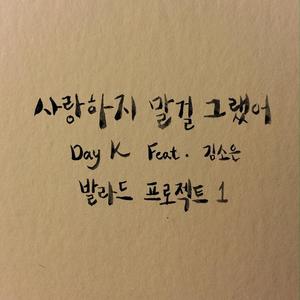 사랑하지 말걸 그랬어