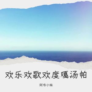 欢乐欢歌欢度嘎汤帕