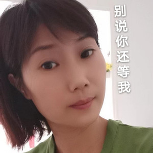 别再说你还等着我