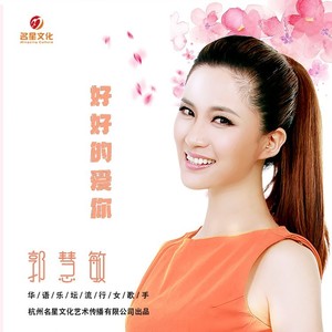 好好的爱你 (女生版)