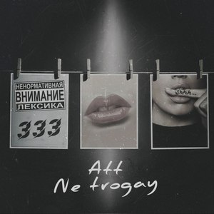 Ne Trogay (Explicit)