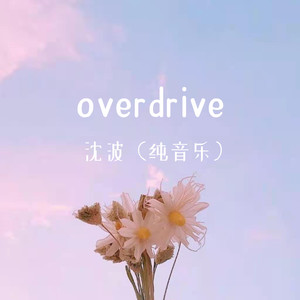 overdrive-沈波