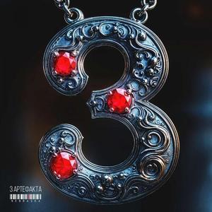 3 АРТЕФАКТА (Explicit)