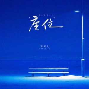 座位