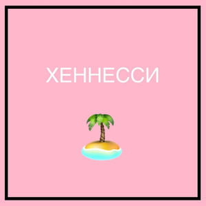 Хеннесси