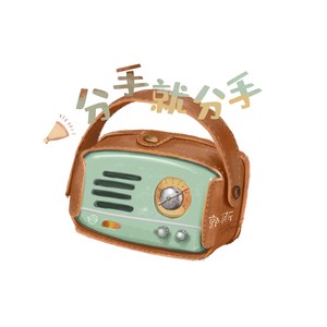 分手就分手 (swing版)