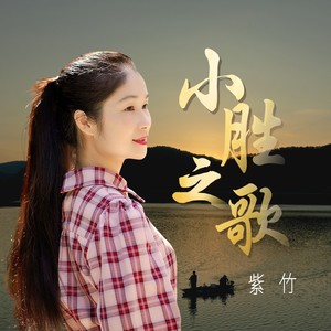 美丽的小胜