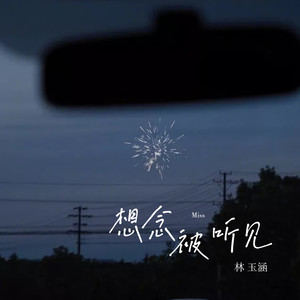 想念被听见 (伴奏)