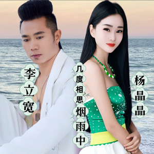 几度相思烟雨中