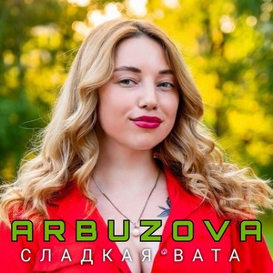 Сладкая вата