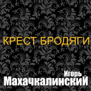 Крест бродяги