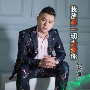 我愿放弃一切去爱你