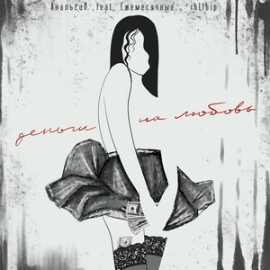 Деньги на любовь (Explicit)