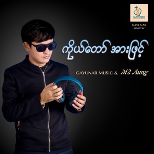 ကိုယ်တော်အားဖြင့်