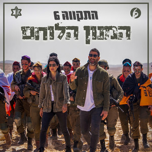 התקווה 6 - המנון הלוחם
