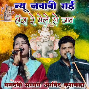 Heera Re Mele Ho Jaav