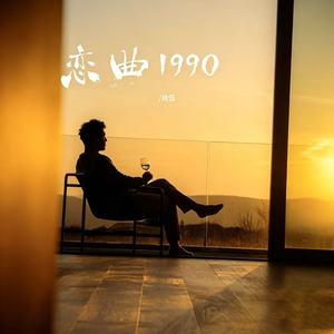 恋曲1990