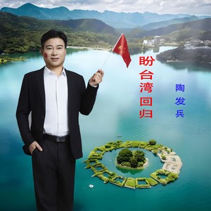 盼台湾回归 (伴奏)