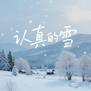 认真的雪 (R&B氛围版)