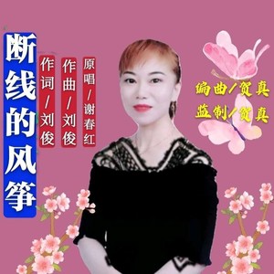 断线的风筝 (女版)
