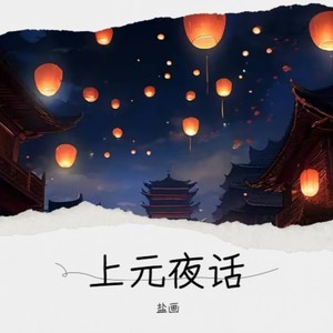 上元夜话