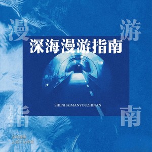 深海漫游指南 (合唱版)